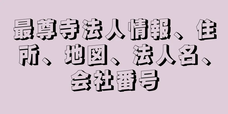 最尊寺法人情報、住所、地図、法人名、会社番号