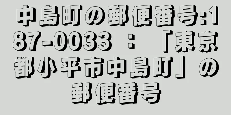 中島町の郵便番号:187-0033 ： 「東京都小平市中島町」の郵便番号