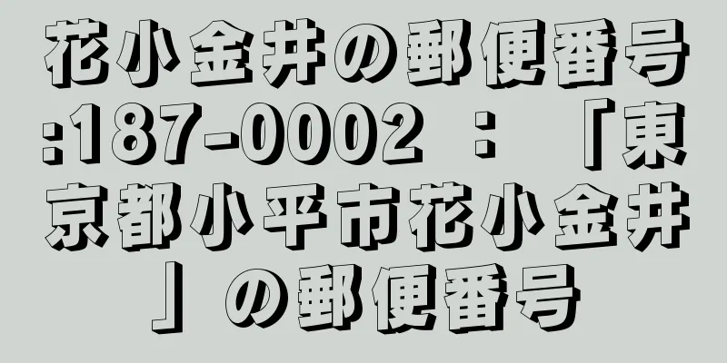 花小金井の郵便番号:187-0002 ： 「東京都小平市花小金井」の郵便番号