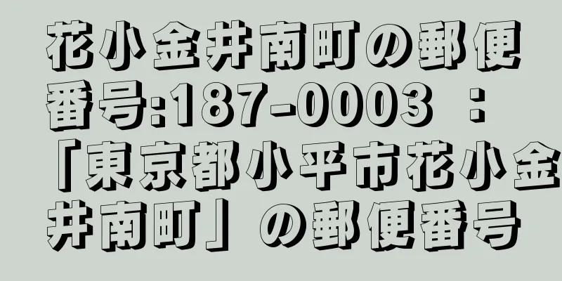 花小金井南町の郵便番号:187-0003 ： 「東京都小平市花小金井南町」の郵便番号