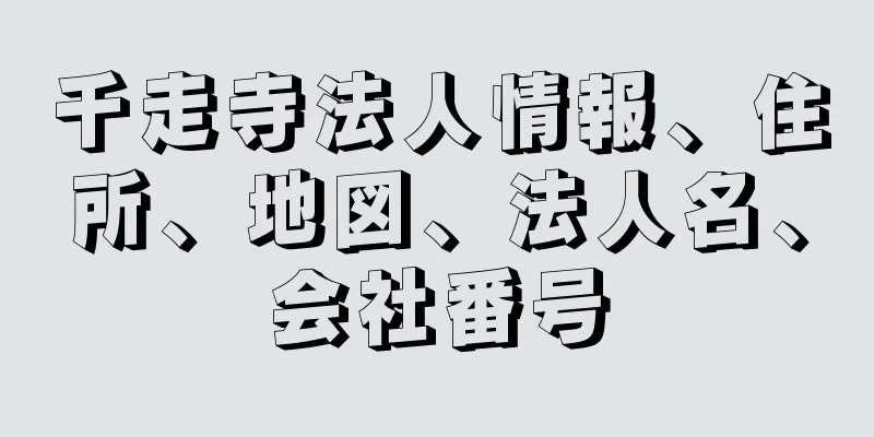 千走寺法人情報、住所、地図、法人名、会社番号