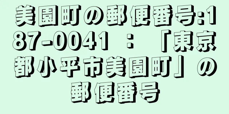 美園町の郵便番号:187-0041 ： 「東京都小平市美園町」の郵便番号