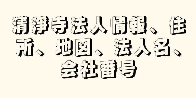 清淨寺法人情報、住所、地図、法人名、会社番号