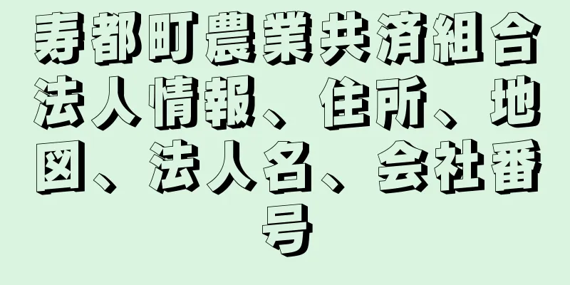 寿都町農業共済組合法人情報、住所、地図、法人名、会社番号