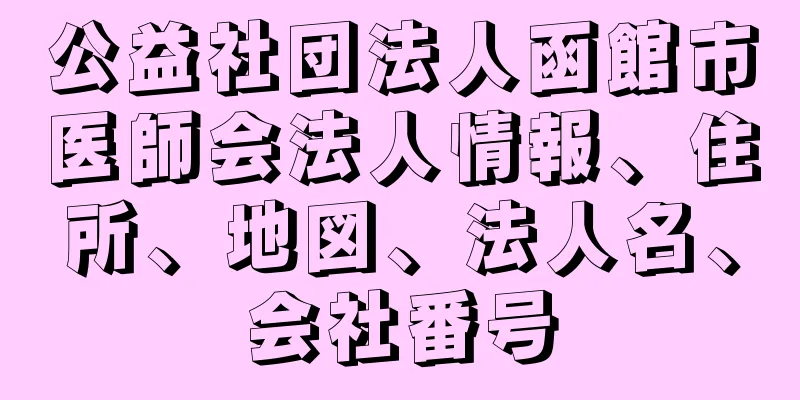 公益社団法人函館市医師会法人情報、住所、地図、法人名、会社番号