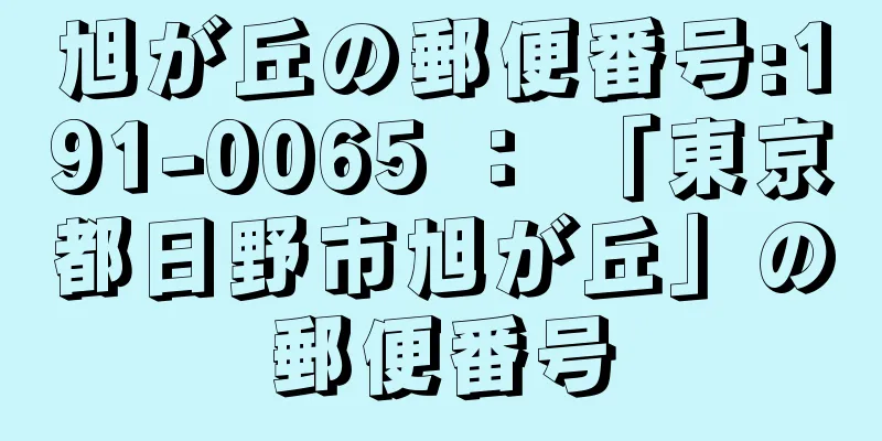 旭が丘の郵便番号:191-0065 ： 「東京都日野市旭が丘」の郵便番号