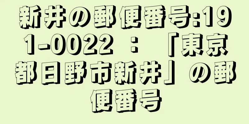 新井の郵便番号:191-0022 ： 「東京都日野市新井」の郵便番号