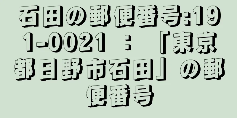 石田の郵便番号:191-0021 ： 「東京都日野市石田」の郵便番号