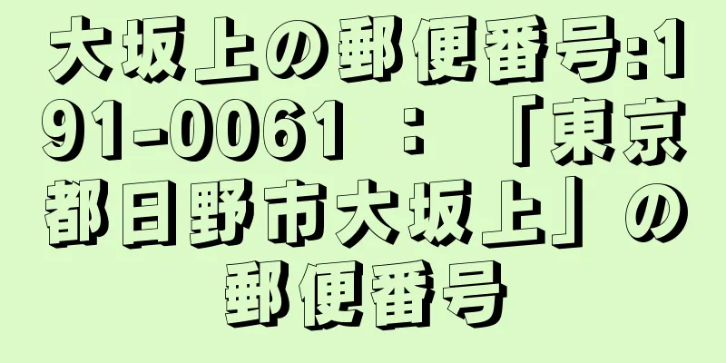 大坂上の郵便番号:191-0061 ： 「東京都日野市大坂上」の郵便番号