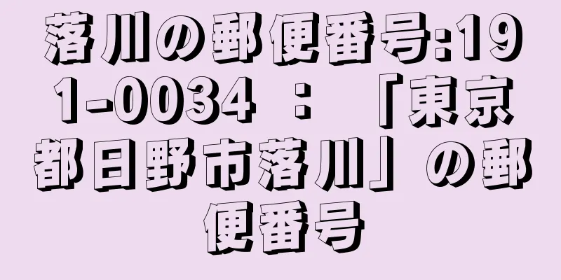 落川の郵便番号:191-0034 ： 「東京都日野市落川」の郵便番号