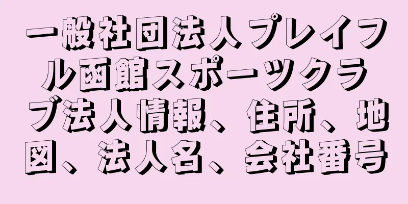 一般社団法人プレイフル函館スポーツクラブ法人情報、住所、地図、法人名、会社番号