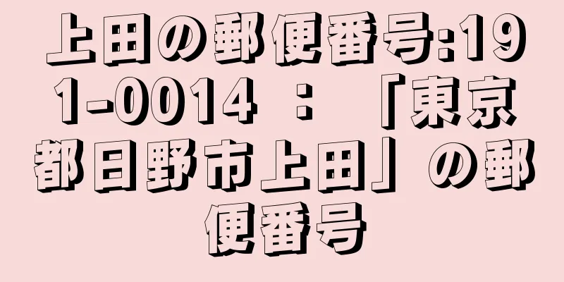 上田の郵便番号:191-0014 ： 「東京都日野市上田」の郵便番号