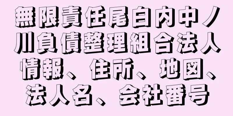 無限責任尾白内中ノ川負債整理組合法人情報、住所、地図、法人名、会社番号