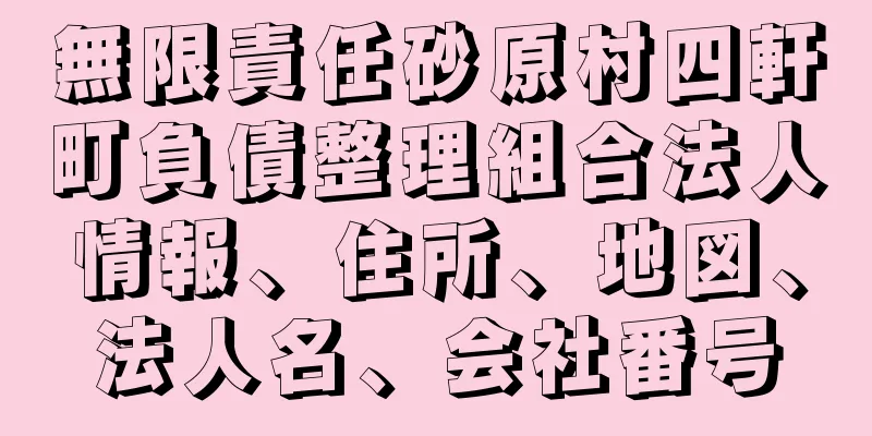 無限責任砂原村四軒町負債整理組合法人情報、住所、地図、法人名、会社番号