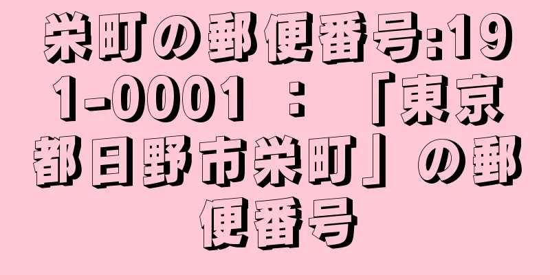 栄町の郵便番号:191-0001 ： 「東京都日野市栄町」の郵便番号
