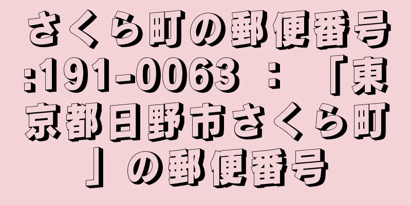 さくら町の郵便番号:191-0063 ： 「東京都日野市さくら町」の郵便番号