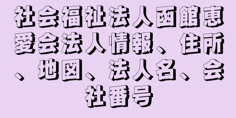 社会福祉法人函館恵愛会法人情報、住所、地図、法人名、会社番号