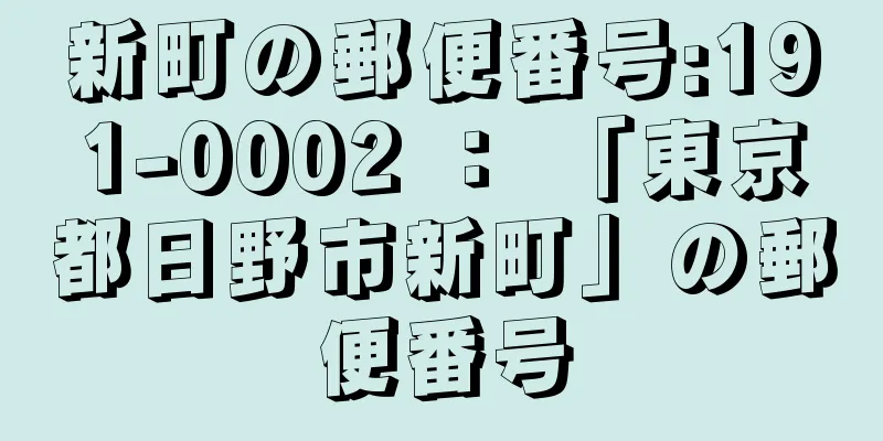 新町の郵便番号:191-0002 ： 「東京都日野市新町」の郵便番号