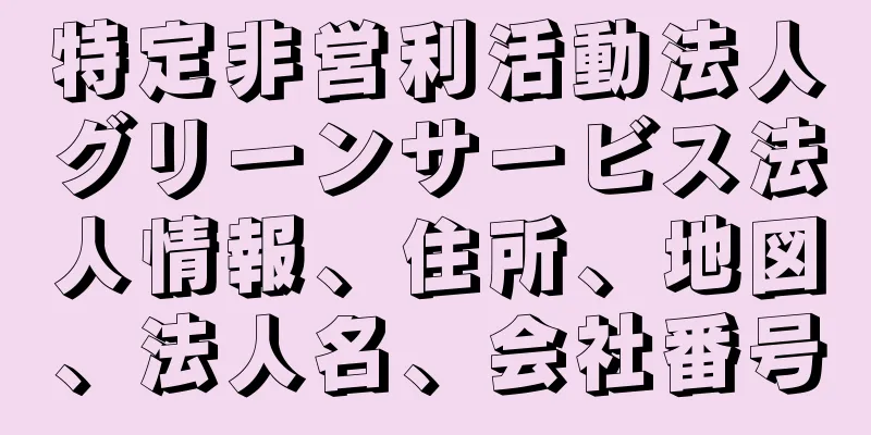 特定非営利活動法人グリーンサービス法人情報、住所、地図、法人名、会社番号