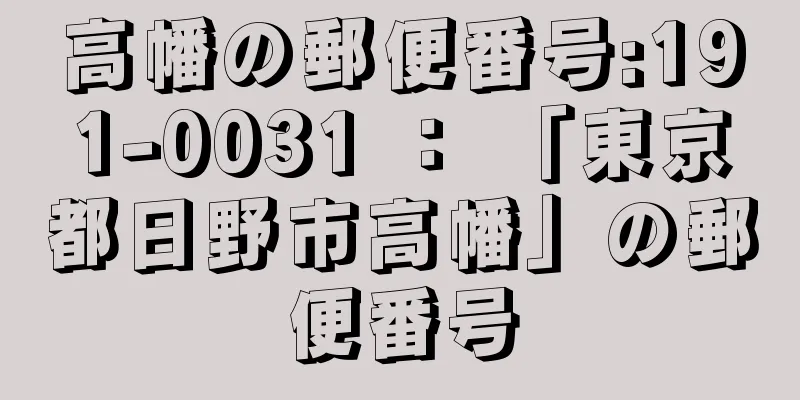 高幡の郵便番号:191-0031 ： 「東京都日野市高幡」の郵便番号