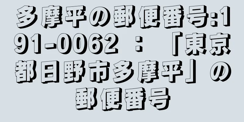 多摩平の郵便番号:191-0062 ： 「東京都日野市多摩平」の郵便番号