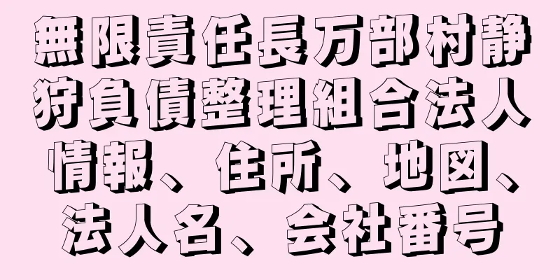 無限責任長万部村静狩負債整理組合法人情報、住所、地図、法人名、会社番号