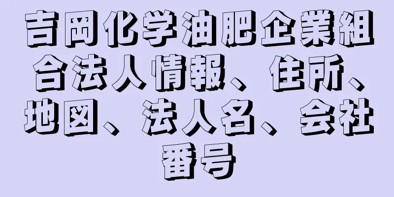 吉岡化学油肥企業組合法人情報、住所、地図、法人名、会社番号