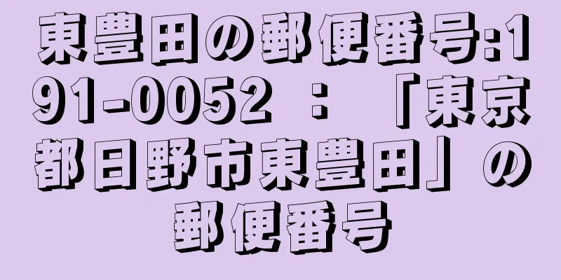 東豊田の郵便番号:191-0052 ： 「東京都日野市東豊田」の郵便番号