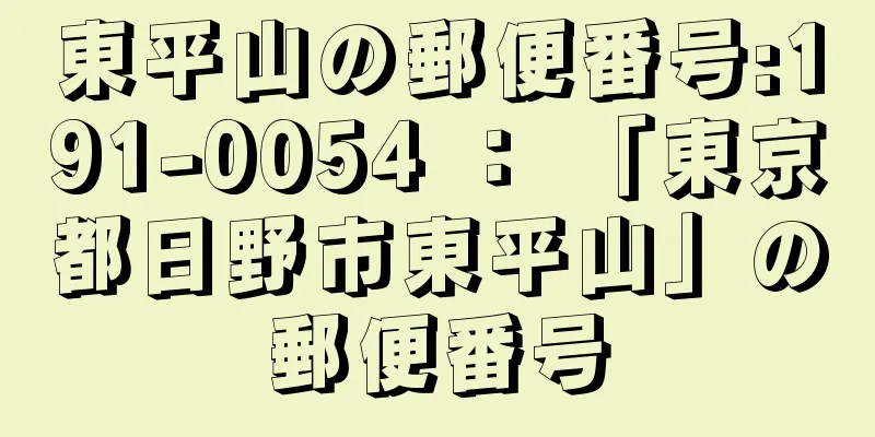 東平山の郵便番号:191-0054 ： 「東京都日野市東平山」の郵便番号