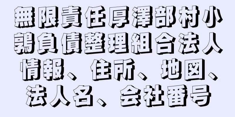 無限責任厚澤部村小鶉負債整理組合法人情報、住所、地図、法人名、会社番号