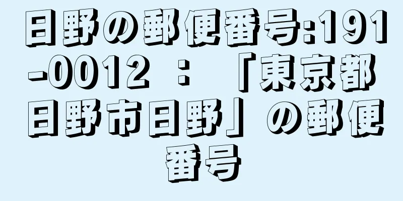 日野の郵便番号:191-0012 ： 「東京都日野市日野」の郵便番号