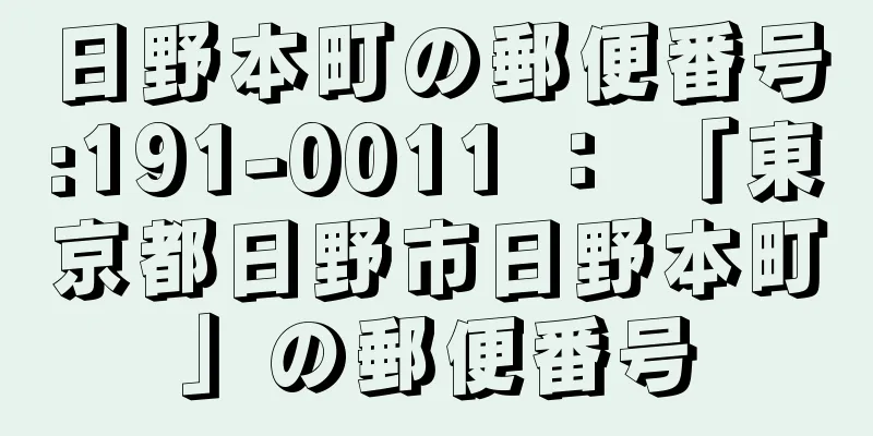 日野本町の郵便番号:191-0011 ： 「東京都日野市日野本町」の郵便番号