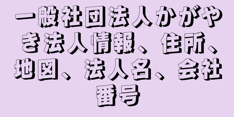 一般社団法人かがやき法人情報、住所、地図、法人名、会社番号