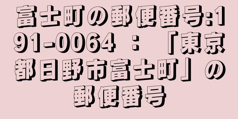 富士町の郵便番号:191-0064 ： 「東京都日野市富士町」の郵便番号