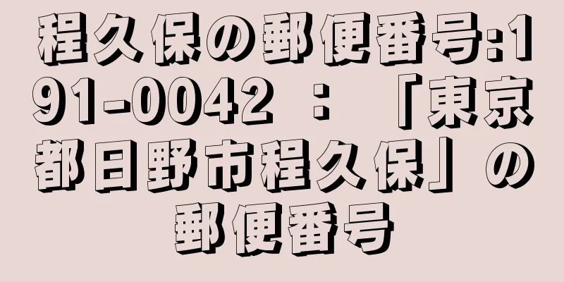 程久保の郵便番号:191-0042 ： 「東京都日野市程久保」の郵便番号