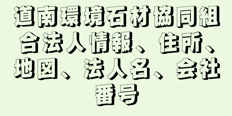 道南環境石材協同組合法人情報、住所、地図、法人名、会社番号