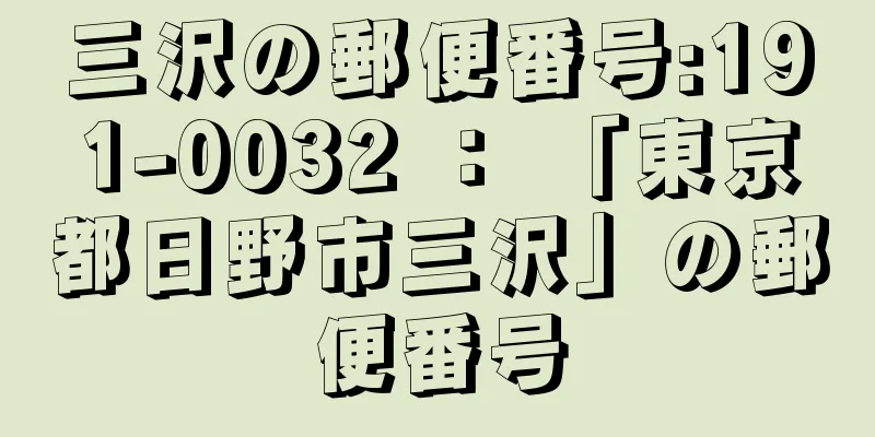 三沢の郵便番号:191-0032 ： 「東京都日野市三沢」の郵便番号