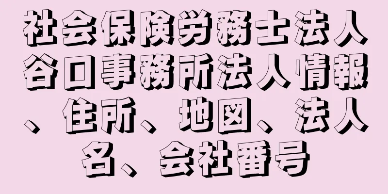 社会保険労務士法人谷口事務所法人情報、住所、地図、法人名、会社番号