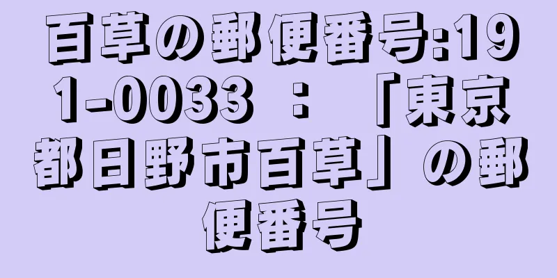 百草の郵便番号:191-0033 ： 「東京都日野市百草」の郵便番号