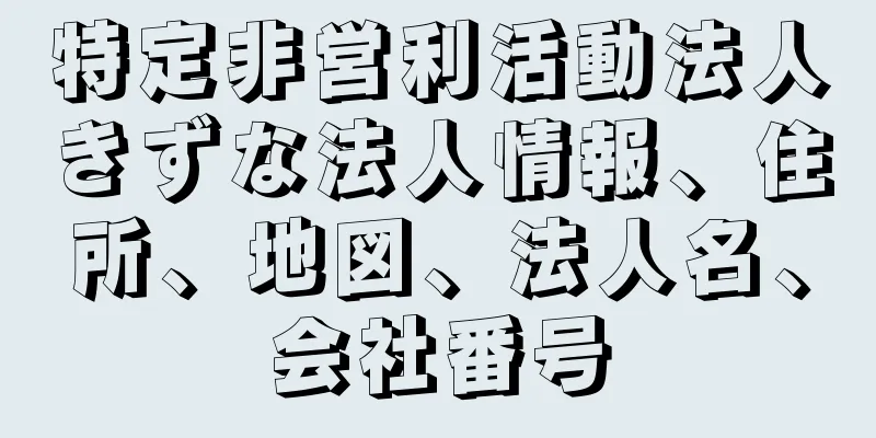 特定非営利活動法人きずな法人情報、住所、地図、法人名、会社番号