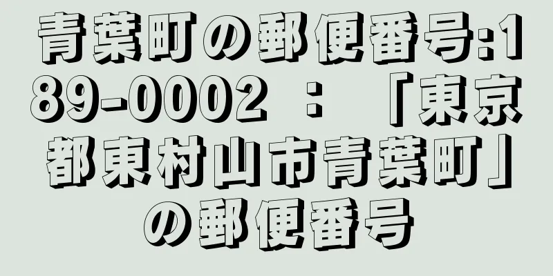 青葉町の郵便番号:189-0002 ： 「東京都東村山市青葉町」の郵便番号