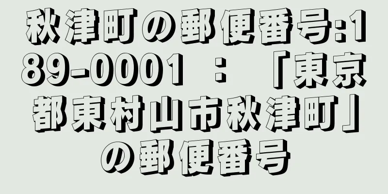 秋津町の郵便番号:189-0001 ： 「東京都東村山市秋津町」の郵便番号