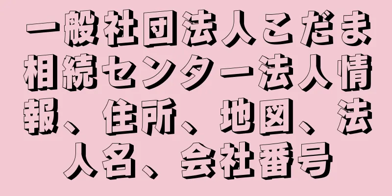 一般社団法人こだま相続センター法人情報、住所、地図、法人名、会社番号