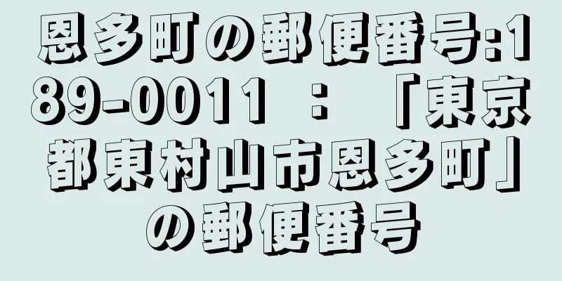 恩多町の郵便番号:189-0011 ： 「東京都東村山市恩多町」の郵便番号