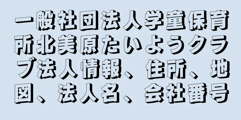 一般社団法人学童保育所北美原たいようクラブ法人情報、住所、地図、法人名、会社番号