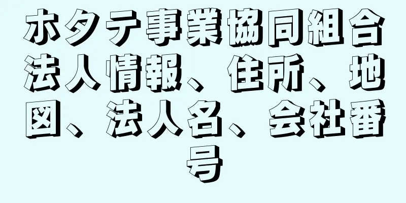 ホタテ事業協同組合法人情報、住所、地図、法人名、会社番号