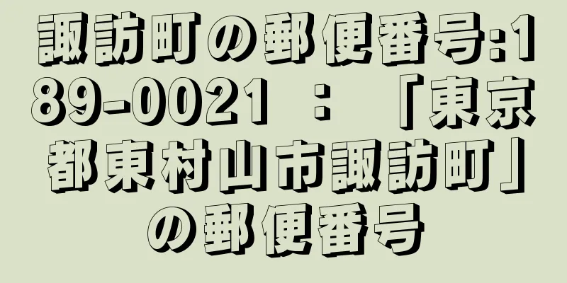 諏訪町の郵便番号:189-0021 ： 「東京都東村山市諏訪町」の郵便番号