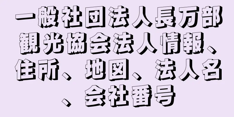 一般社団法人長万部観光協会法人情報、住所、地図、法人名、会社番号