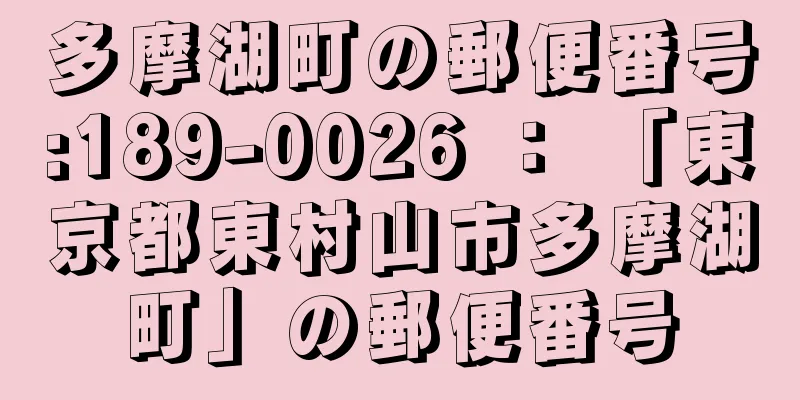 多摩湖町の郵便番号:189-0026 ： 「東京都東村山市多摩湖町」の郵便番号