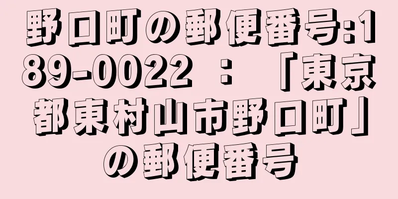 野口町の郵便番号:189-0022 ： 「東京都東村山市野口町」の郵便番号